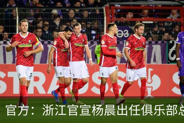 官方:浙江官宣杨晨出任俱乐部总经理