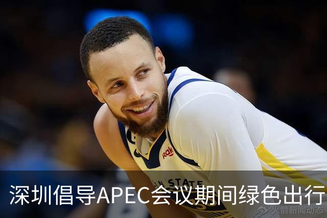 深圳倡导APEC会议期间绿色出行灵活上班