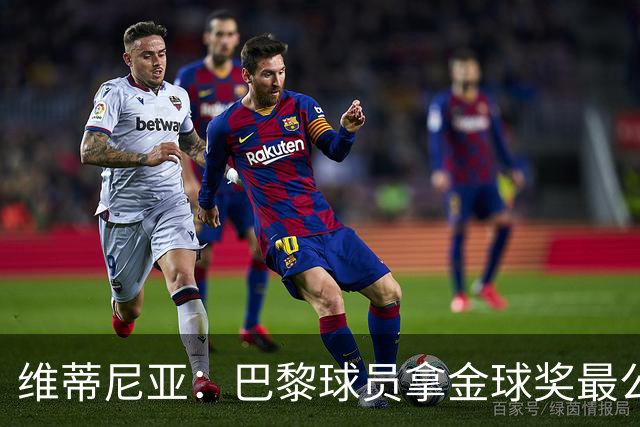 维蒂尼亚:巴黎球员拿金球奖最公平;主帅从不让你安于现状